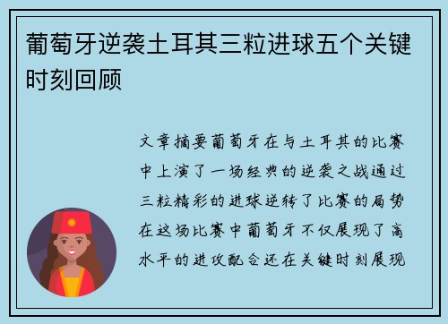 葡萄牙逆袭土耳其三粒进球五个关键时刻回顾