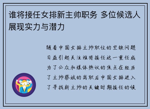 谁将接任女排新主帅职务 多位候选人展现实力与潜力