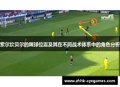 索尔坎贝尔的踢球位置及其在不同战术体系中的角色分析