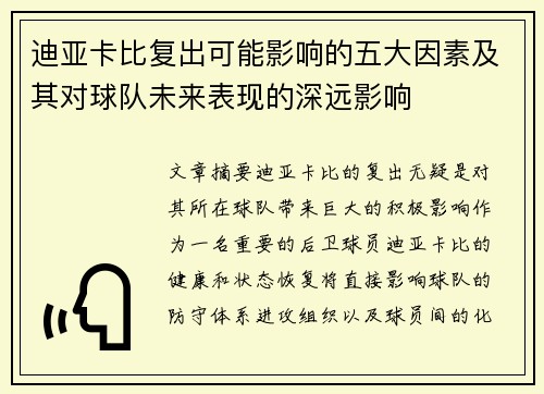 迪亚卡比复出可能影响的五大因素及其对球队未来表现的深远影响