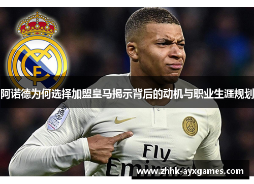 阿诺德为何选择加盟皇马揭示背后的动机与职业生涯规划