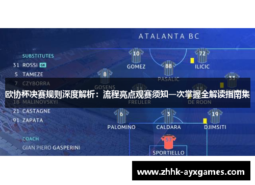 欧协杯决赛规则深度解析：流程亮点观赛须知一次掌握全解读指南集