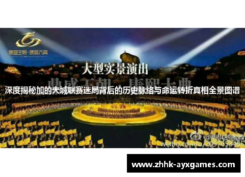 深度揭秘加的夫城联赛迷局背后的历史脉络与命运转折真相全景图谱