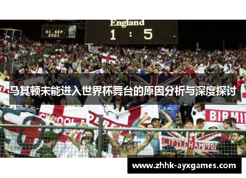 马其顿未能进入世界杯舞台的原因分析与深度探讨