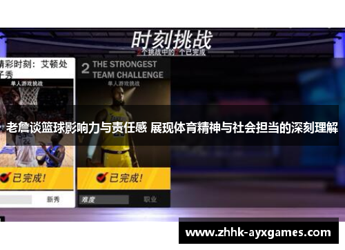 老詹谈篮球影响力与责任感 展现体育精神与社会担当的深刻理解