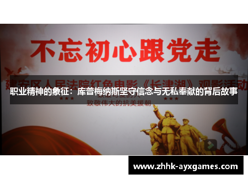 职业精神的象征：库普梅纳斯坚守信念与无私奉献的背后故事