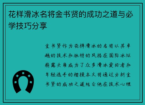 花样滑冰名将金书贤的成功之道与必学技巧分享
