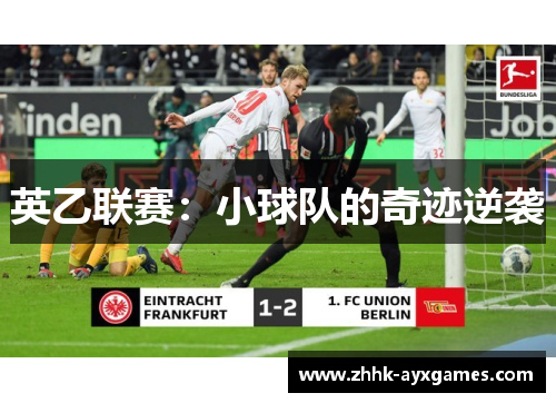 英乙联赛：小球队的奇迹逆袭