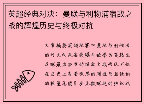 英超经典对决：曼联与利物浦宿敌之战的辉煌历史与终极对抗