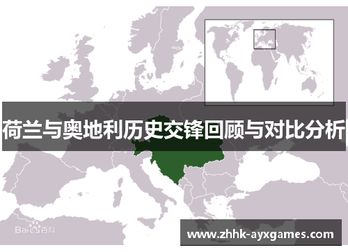 荷兰与奥地利历史交锋回顾与对比分析