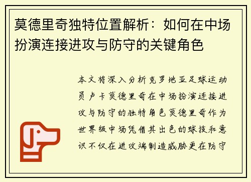 莫德里奇独特位置解析：如何在中场扮演连接进攻与防守的关键角色