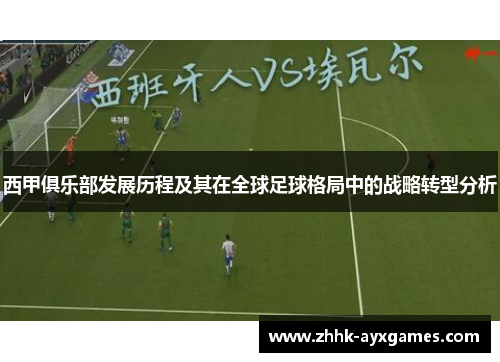 西甲俱乐部发展历程及其在全球足球格局中的战略转型分析