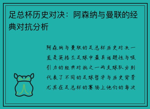 足总杯历史对决：阿森纳与曼联的经典对抗分析