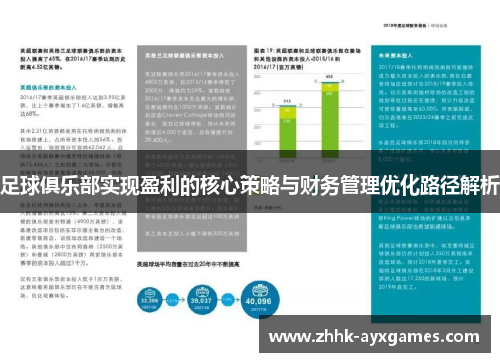 足球俱乐部实现盈利的核心策略与财务管理优化路径解析