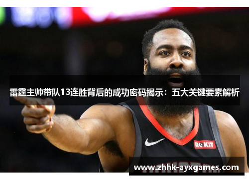 雷霆主帅带队13连胜背后的成功密码揭示：五大关键要素解析