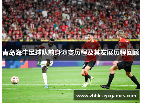 青岛海牛足球队前身演变历程及其发展历程回顾