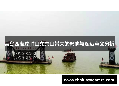 青岛西海岸胜山东泰山带来的影响与深远意义分析