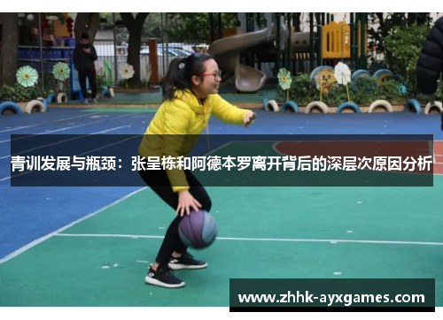 青训发展与瓶颈：张呈栋和阿德本罗离开背后的深层次原因分析