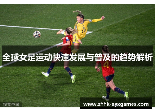 全球女足运动快速发展与普及的趋势解析