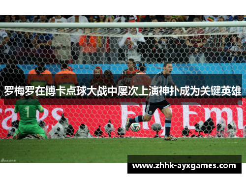 罗梅罗在博卡点球大战中屡次上演神扑成为关键英雄