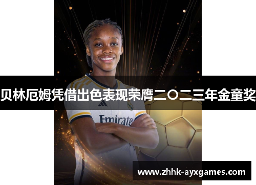 贝林厄姆凭借出色表现荣膺二〇二三年金童奖