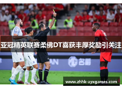 亚冠精英联赛柔佛DT喜获丰厚奖励引关注