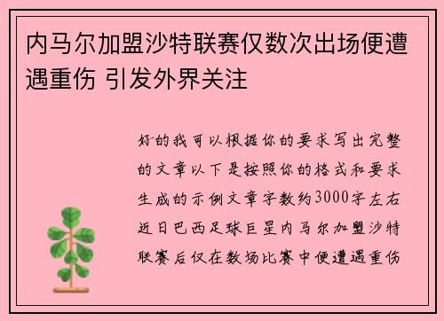内马尔加盟沙特联赛仅数次出场便遭遇重伤 引发外界关注