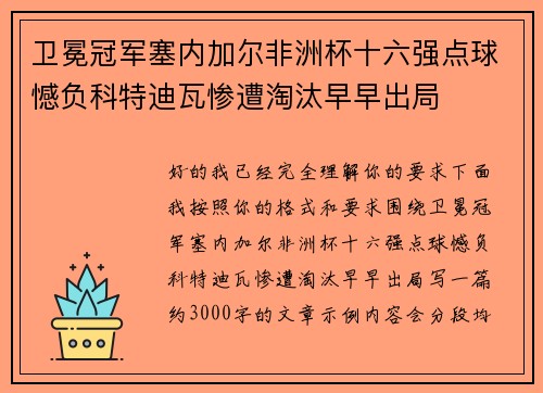 卫冕冠军塞内加尔非洲杯十六强点球憾负科特迪瓦惨遭淘汰早早出局