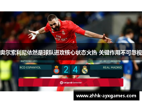 奥尔索利尼依然是球队进攻核心状态火热 关键作用不可忽视