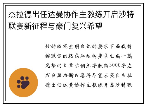 杰拉德出任达曼协作主教练开启沙特联赛新征程与豪门复兴希望