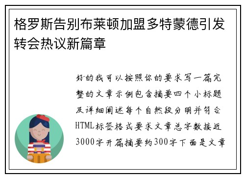 格罗斯告别布莱顿加盟多特蒙德引发转会热议新篇章