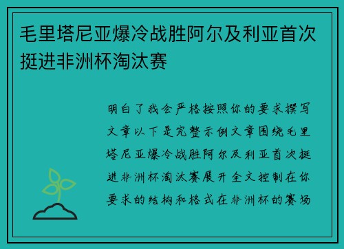 毛里塔尼亚爆冷战胜阿尔及利亚首次挺进非洲杯淘汰赛