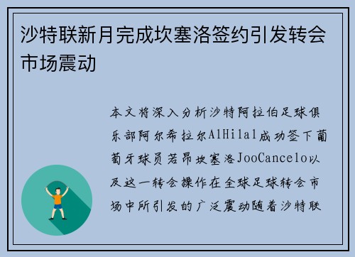沙特联新月完成坎塞洛签约引发转会市场震动
