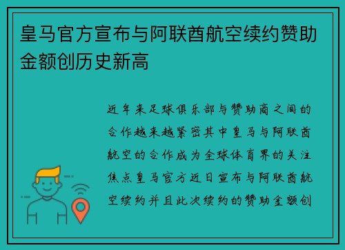皇马官方宣布与阿联酋航空续约赞助金额创历史新高