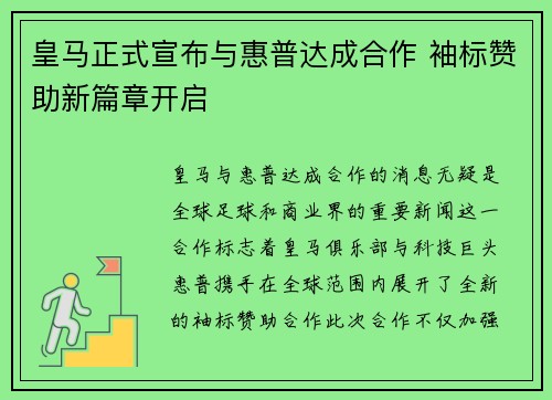 皇马正式宣布与惠普达成合作 袖标赞助新篇章开启