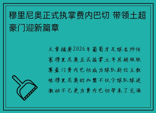 穆里尼奥正式执掌费内巴切 带领土超豪门迎新篇章