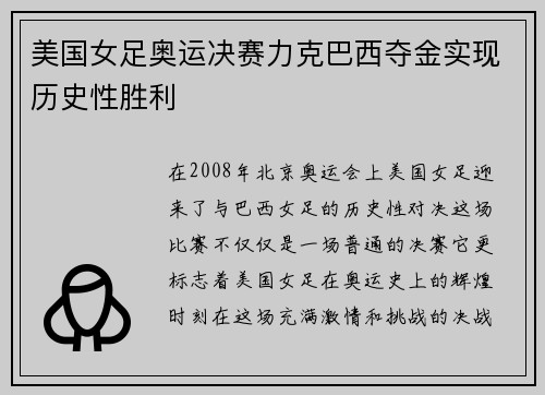 美国女足奥运决赛力克巴西夺金实现历史性胜利