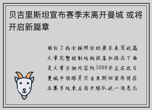 贝吉里斯坦宣布赛季末离开曼城 或将开启新篇章
