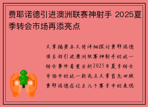 费耶诺德引进澳洲联赛神射手 2025夏季转会市场再添亮点