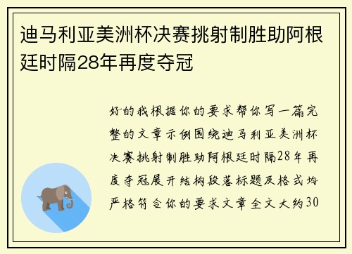 迪马利亚美洲杯决赛挑射制胜助阿根廷时隔28年再度夺冠
