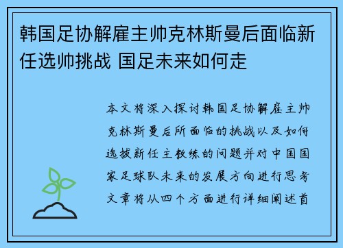 韩国足协解雇主帅克林斯曼后面临新任选帅挑战 国足未来如何走