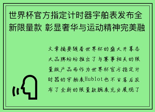 世界杯官方指定计时器宇舶表发布全新限量款 彰显奢华与运动精神完美融合