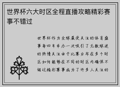 世界杯六大时区全程直播攻略精彩赛事不错过