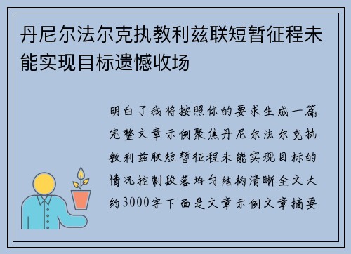 丹尼尔法尔克执教利兹联短暂征程未能实现目标遗憾收场