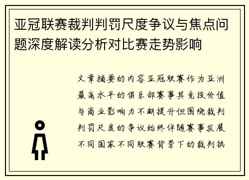 亚冠联赛裁判判罚尺度争议与焦点问题深度解读分析对比赛走势影响
