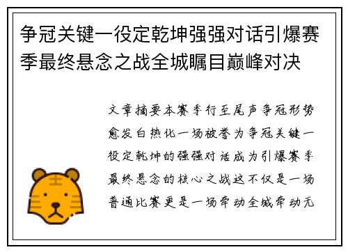 争冠关键一役定乾坤强强对话引爆赛季最终悬念之战全城瞩目巅峰对决