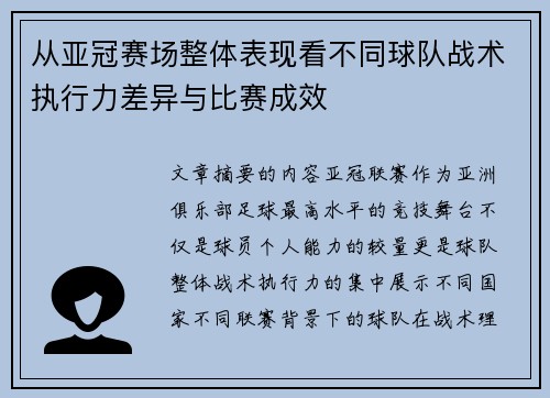 从亚冠赛场整体表现看不同球队战术执行力差异与比赛成效
