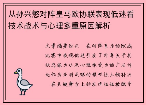 从孙兴慜对阵皇马欧协联表现低迷看技术战术与心理多重原因解析