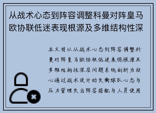 从战术心态到阵容调整科曼对阵皇马欧协联低迷表现根源及多维结构性深层问题系统剖析