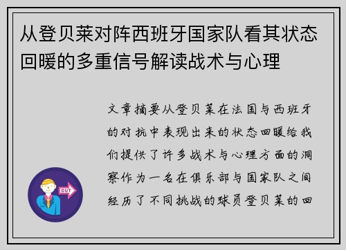 从登贝莱对阵西班牙国家队看其状态回暖的多重信号解读战术与心理